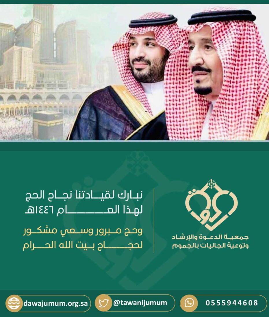 نجاح موسم الحج 1446هـ