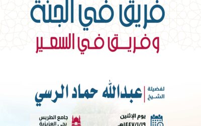 محاضرة للشيخ عبد الله الرسي