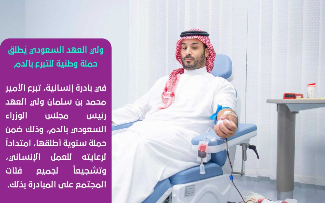 ولي العهد السعودي يُطلق حملة وطنية للتبرع بالدم