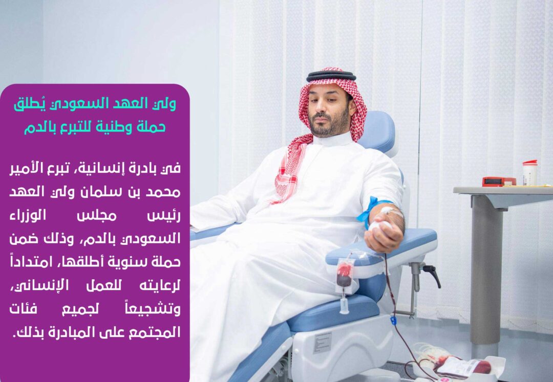 ولي العهد يُطلق حملة وطنية للتبرع بالدم