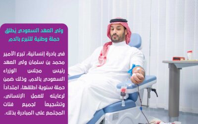 ولي العهد السعودي يُطلق حملة وطنية للتبرع بالدم