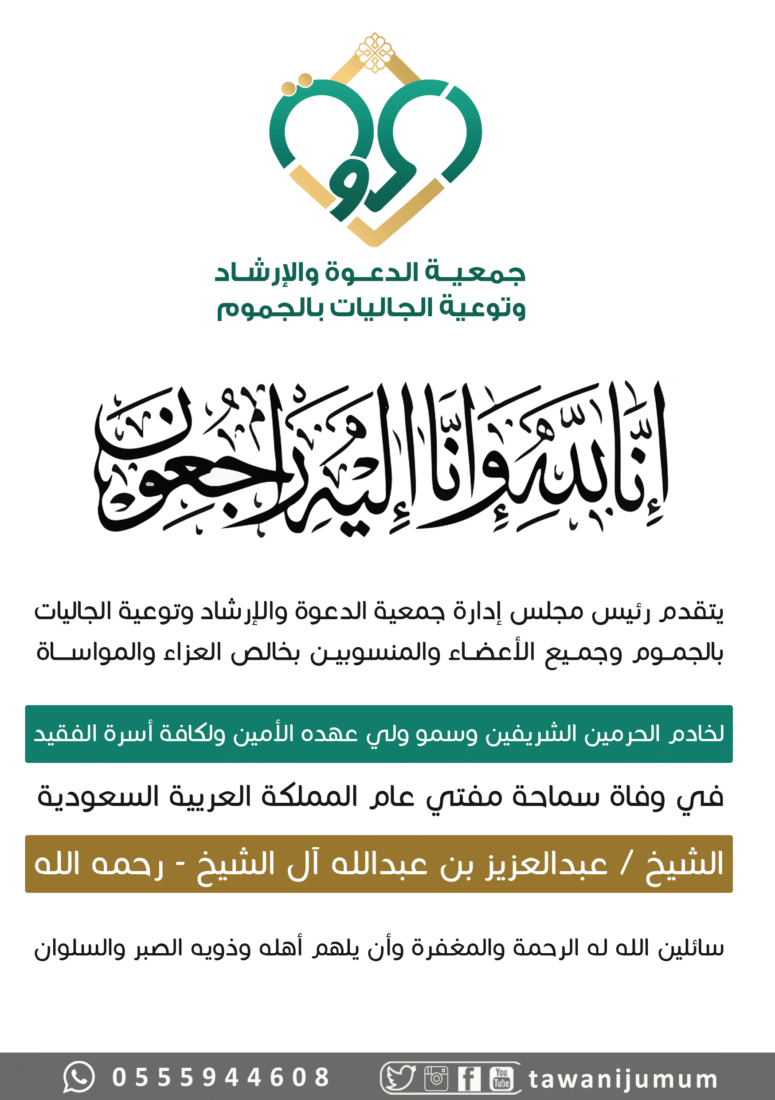 تعزية في وفاة سماحة مفتي عام المملكة العريية السعودية