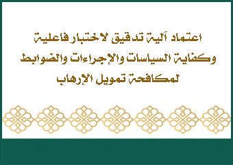 اعتماد آلية تدقيق لاختبار فاعلية وكفاية السياسات والإجراءات والضوابط لمكافحة تمويل الإرهاب