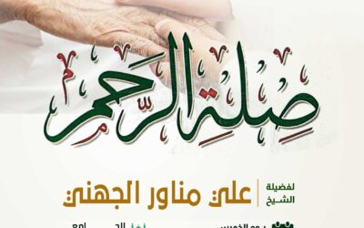 كلمة للشيخ على الجهني