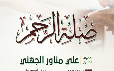 كلمة للشيخ علي الجهني